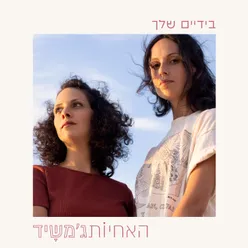 בידיים שלך