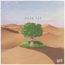 מכל אהבתי