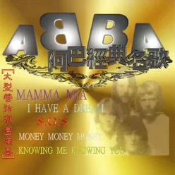 ABBA 阿巴經典名歌 大型管弦樂團演奏