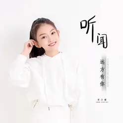 听闻远方有你