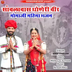 Sanwlawas Dhoneri Veer Momaji Mahima Bhajan