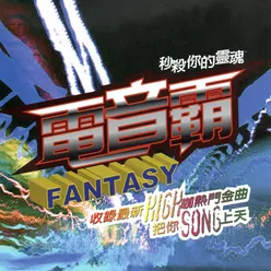 LOVE MY FANTASY 愛幻想