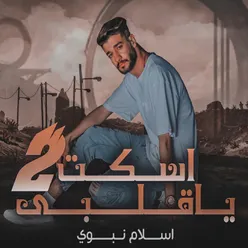 اسكت يا قلبي ٢