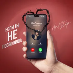 Если ты не позвонишь