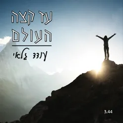 עד קצה העולם