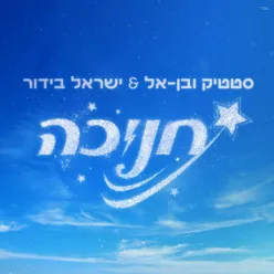 חנוכה