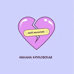 Мой мальчик