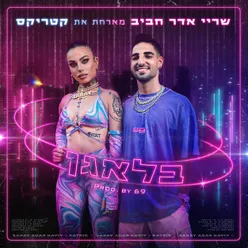 בלאגן