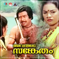 Avarude Sanketham Original Motion Picture Soundtrack