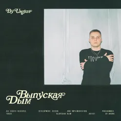 Выпуская дым