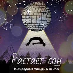 Растаял сон Dj Unix Remix