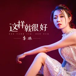 这样就很好 女声DJ版