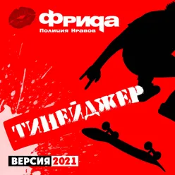 Тинейджер 2021