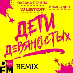 Дети девяностых DFM Remix