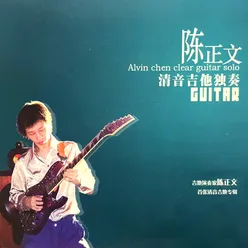 陈正文清音吉他独奏