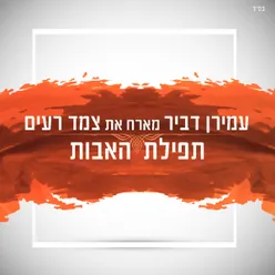 תפילת האבות