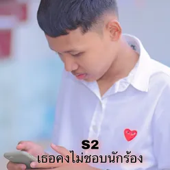 เธอคงไม่ชอบนักร้อง