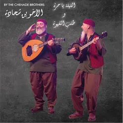 Elleila Ya Samra / Talab El Ahwa
