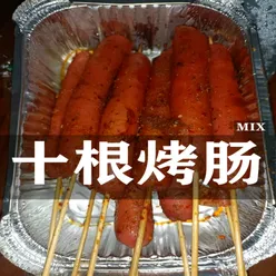 十根烤肠 MIX