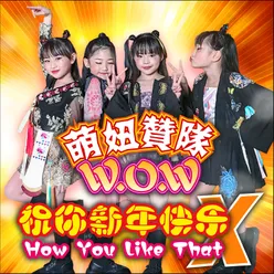 祝你新年快乐 How You Like That