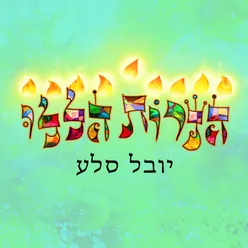 הנרות הללו