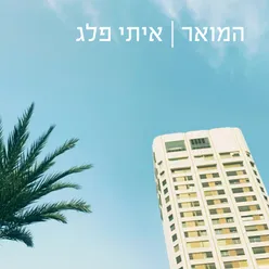 המואר