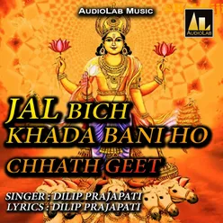 JAL BICH KHADA BANI HO CHHATH GEET