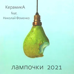 Лампочки 2021