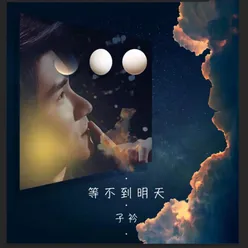 等不到明天