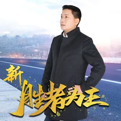 绝不后悔