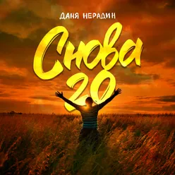 Снова 20