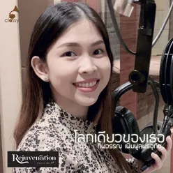 โลกเดียวของเธอ