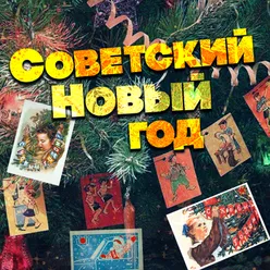 Советский Новый год