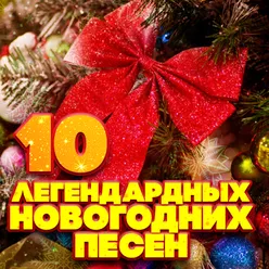 10 легендарных новогодних песен