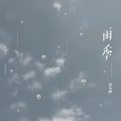 雨季