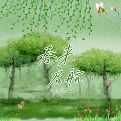 春来启航 (元旦祝福曲) 伴奏