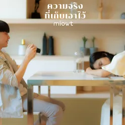 ความจริงที่เก็บเอาไว้