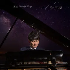 星空下的钢琴曲2