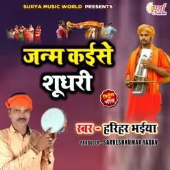 Janm Kaise Sudhari Bhojpuri Nirgun