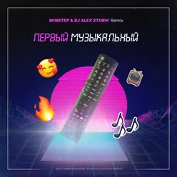 Первый Музыкальный Winstep & DJ Alex Storm Remix