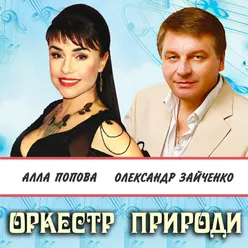 Оркестр природи