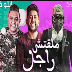 مهرجان ملقتش راجل ده انتو فالصو