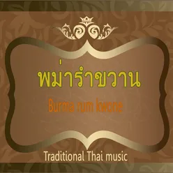 พม่ารำขวาน Tradition Thai Song