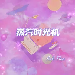 蒸汽时光机