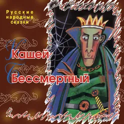 Кащей Бессмертный Часть 1