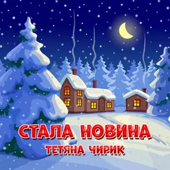 Стала новина