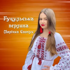 Гуцульська перлина