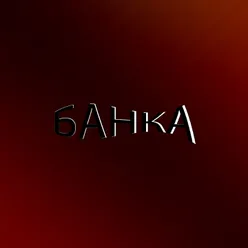 БАНКА