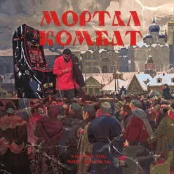 Мортал Комбат