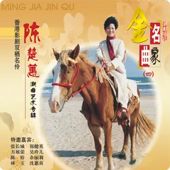 一见夫人笑嘻嘻 《一门三进士》选段